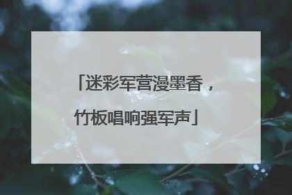 迷彩军营漫墨香，竹板唱响强军声