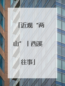 近观“两山”丨西溪往事