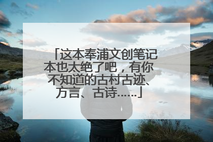 这本奉浦文创笔记本也太绝了吧，有你不知道的古村古迹、方言、古诗……