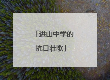 进山中学的抗日壮歌