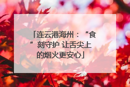 连云港海州：“食”刻守护 让舌尖上的烟火更安心