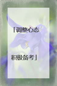 调整心态 积极备考