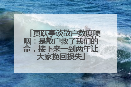 贾跃亭谈散户数度哽咽：是散户救了我们的命，接下来一到两年让大家挽回损失