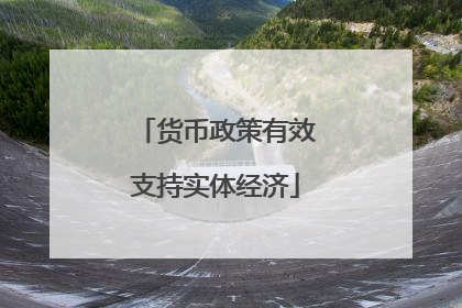 货币政策有效支持实体经济