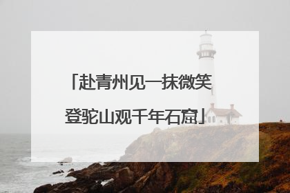 赴青州见一抹微笑 登驼山观千年石窟