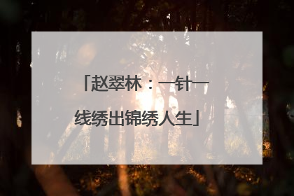 赵翠林：一针一线绣出锦绣人生