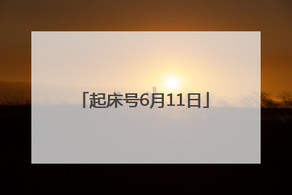 起床号6月11日