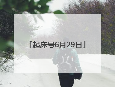 起床号6月29日