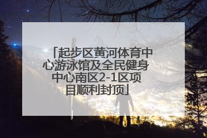 起步区黄河体育中心游泳馆及全民健身中心南区2-1区项目顺利封顶