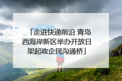 走进快递前沿 青岛西海岸新区举办开放日架起政企民沟通桥