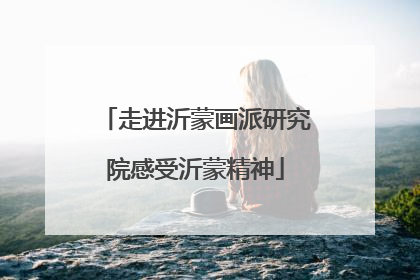 走进沂蒙画派研究院感受沂蒙精神