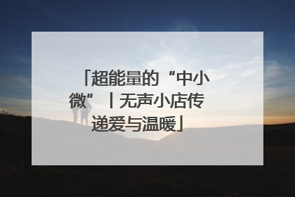超能量的“中小微”丨无声小店传递爱与温暖