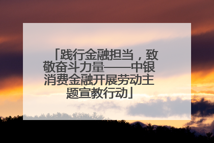 践行金融担当，致敬奋斗力量——中银消费金融开展劳动主题宣教行动