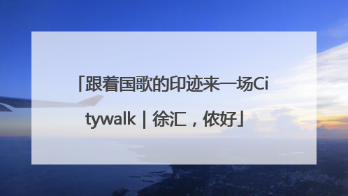 跟着国歌的印迹来一场Citywalk｜徐汇，侬好