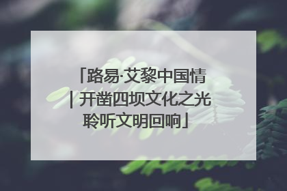 路易·艾黎中国情｜开凿四坝文化之光 聆听文明回响