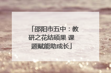 邵阳市五中：教研之花结硕果 课题赋能助成长
