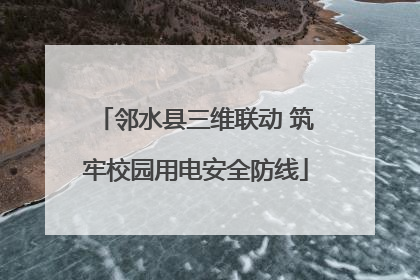 邻水县三维联动 筑牢校园用电安全防线