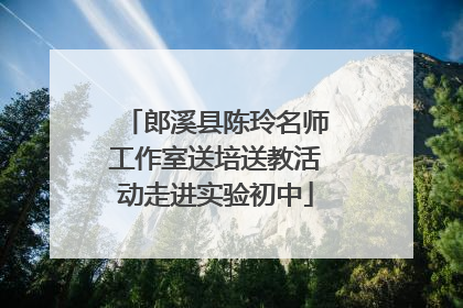 郎溪县陈玲名师工作室送培送教活动走进实验初中
