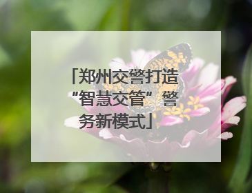 郑州交警打造“智慧交管”警务新模式