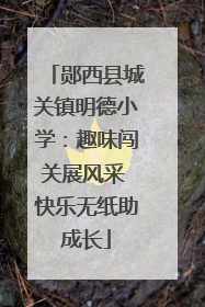 郧西县城关镇明德小学：趣味闯关展风采 快乐无纸助成长