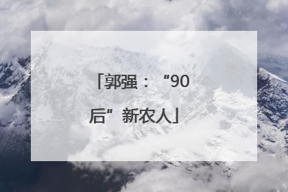 郭强：“90后”新农人
