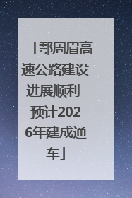 鄠周眉高速公路建设进展顺利 预计2026年建成通车