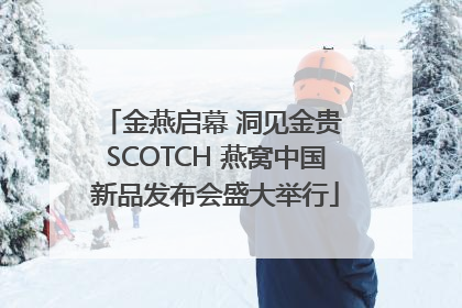 金燕启幕 洞见金贵 SCOTCH 燕窝中国新品发布会盛大举行