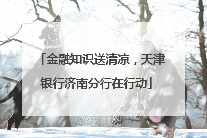 金融知识送清凉，天津银行济南分行在行动