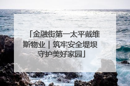 金融街第一太平戴维斯物业｜筑牢安全堤坝 守护美好家园