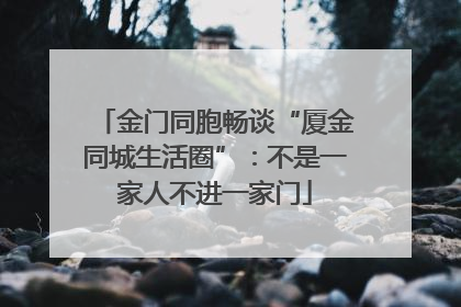 金门同胞畅谈“厦金同城生活圈”：不是一家人不进一家门