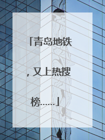 青岛地铁，又上热搜榜……