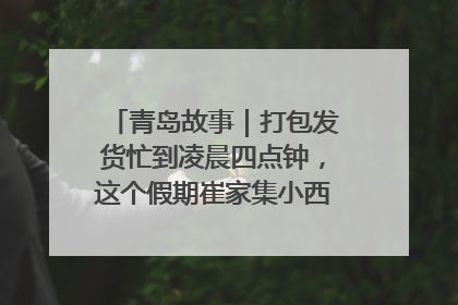 青岛故事｜打包发货忙到凌晨四点钟，这个假期崔家集小西红柿加倍“受宠”
