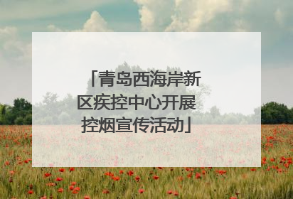 青岛西海岸新区疾控中心开展控烟宣传活动