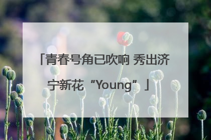 青春号角已吹响 秀出济宁新花“Young”