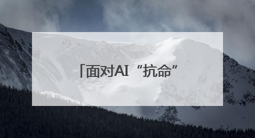 面对AI“抗命”，人类该怎么办