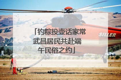 钓粽投壶话家常 武昌居民共赴端午民俗之约