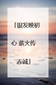 银发映初心 薪火传赤诚