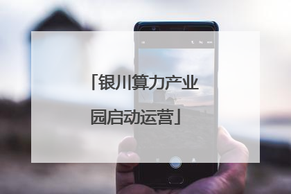 银川算力产业园启动运营
