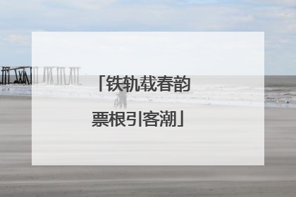 铁轨载春韵 票根引客潮