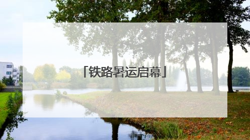 铁路暑运启幕