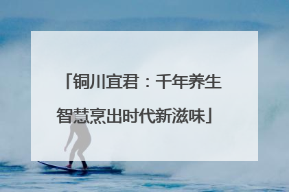 铜川宜君：千年养生智慧烹出时代新滋味