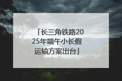长三角铁路2025年端午小长假运输方案出台