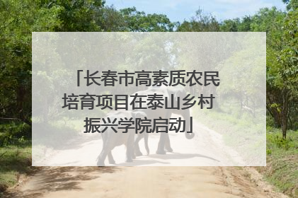 长春市高素质农民培育项目在泰山乡村振兴学院启动