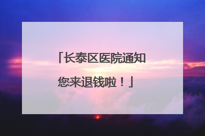 长泰区医院通知您来退钱啦！