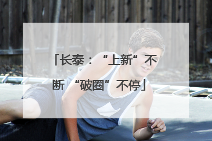 长泰：“上新”不断 “破圈”不停