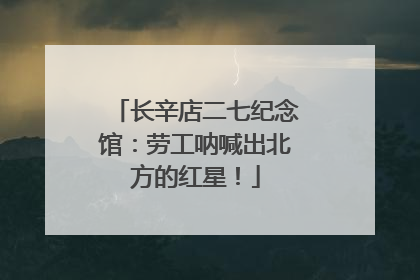 长辛店二七纪念馆：劳工呐喊出北方的红星！