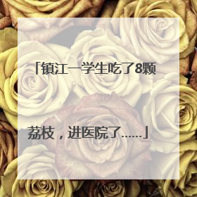镇江一学生吃了8颗荔枝，进医院了……