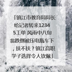 镇江市教育局局长给记者转来12345工单 风雨中八旬翁跌倒被压电瓶车下，扶不扶？镇江高职学子选择令人钦佩