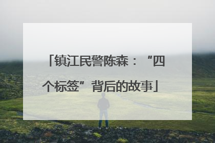 镇江民警陈森：“四个标签”背后的故事
