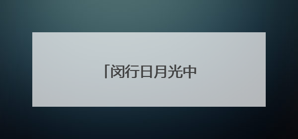 闵行日月光中心要来了！